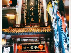 -巴陵全鱼席(湖南老字号汴河街店 )