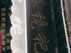 -眼镜粑粑
