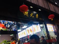 门面-赵元章肉骨烧(山塘街店)