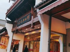 门面-穆桂英美食(南禅寺店)