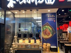 门面-和府捞面(天河领展广场店)