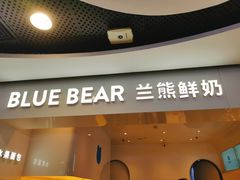 门面-兰熊鲜奶(西直门凯德mall店)