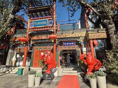 -花家怡园(四合院总店)