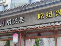 -寻宝记绍兴菜(鲁迅路店)