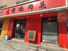 -叁煨蹄花·下饭盐帮菜(人民广场店)