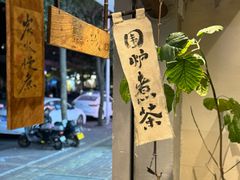 -成川茶店·潮汕工夫浓茶(万象店)