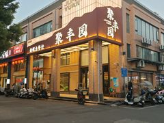 -聚丰园•湖鲜餐厅(阿红私房菜梅石路店)