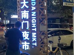 -海大南门夜市(海富街店)