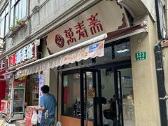 -万寿斋(山阴路店)