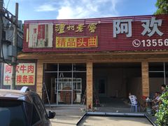 门面-阿欢牛肉店·火锅·粿条面