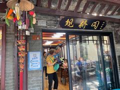 门面-观桥阁(锦溪店)
