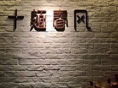 -十面春风·江南面馆(崇宁路店)