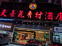 -天豪花香村酒店(贵阳花果园文创园店)