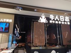 门面-牛人日志·鲜牛肉骨汤火锅(万科里瑧店)