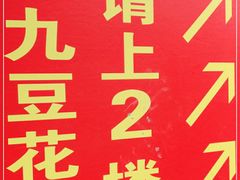 -豆花饭(新华路店)
