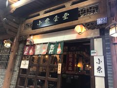 门面-小条食堂(三坊七巷店)