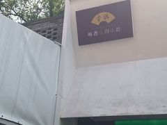 -听香·678茶铺(猛追湾店)