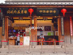 -同利肉燕老铺(澳门路店)