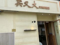 -买又大餐厅(福林里店)