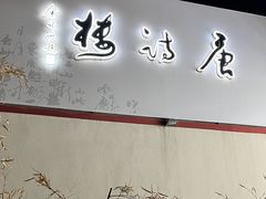 -唐诗楼(竹林庭院店)
