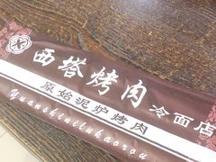 -韩风烤牛肉冷面店