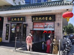 -大海碗·炸酱面·烤鸭·京菜(天坛店)