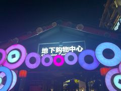 -东西巷