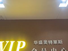 -深圳华盛奥特莱斯(华南一道店)