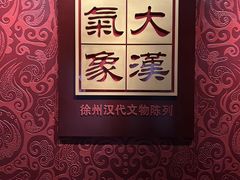 -徐州博物馆