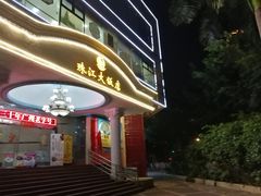 门面-珠江餐厅