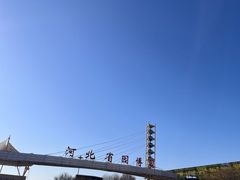 -河北省园博园