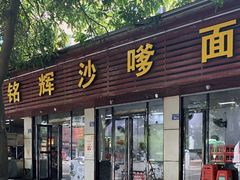门面-铭辉沙嗲面(新街商业城店)