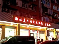 -潮汕美牛肉丸火锅店(天宁寺店)