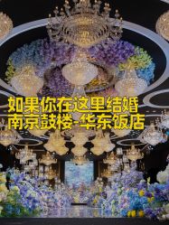 -华东饭店·园林式婚礼宴会厅酒店