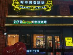 -偏脸子哈尔滨老烧烤(红旗大街店)