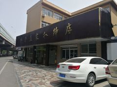 -济南孟家扒蹄店