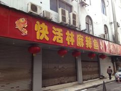 门面-快活林麻辣鱼(都天巷店)