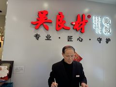 -吴良材眼镜(北中路店)