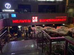 -北京三里屯CHAO酒店