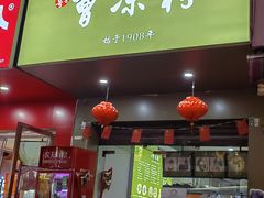 -曹凉粉(西正街店)