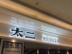 门面-太二酸菜鱼(福州泰禾店)