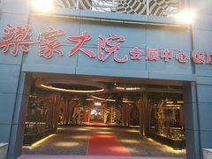 门面-梁家大院•农家菜(昆山会展中心店)