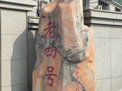 -托克逊老四号餐厅