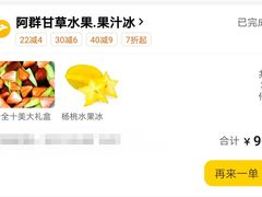 -阿群甘草水果