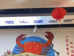 -休记光头香辣蟹干锅(绵竹店)