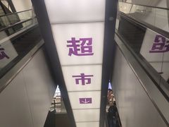-GranVida生活超市(海信广场店)