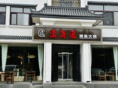 -滇海谣云南斑鱼养生火锅(北戴河旗舰店)
