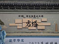 -常熟方塔园