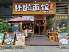 门面-呼啦面馆·头牌豌杂面(爱琴海店)