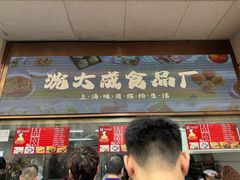 -沈大成(南京东路店)